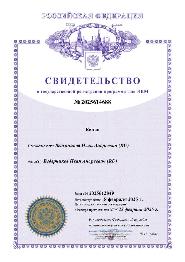 Свидетельство о государственной регистрации программы для ЭВМ «Бирка»